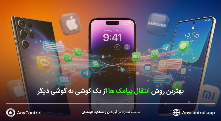 انتقال sms به گوشی دیگر