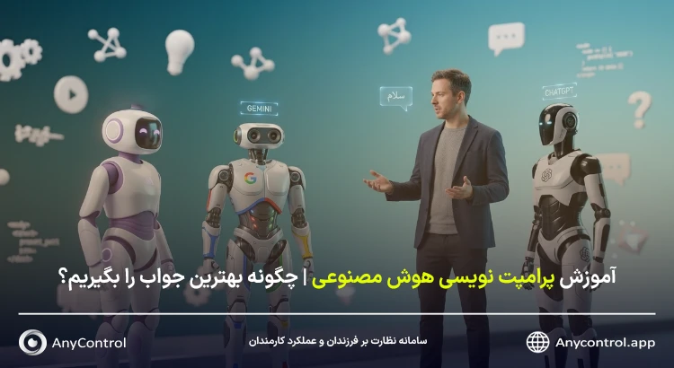 آموزش پرامپت نویسی