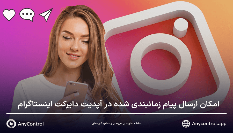 ارسال پیام زمانبندی شده در دایرکت اینستاگرام