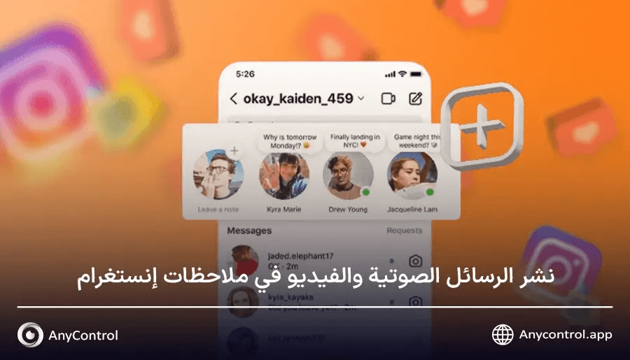نشر الرسائل الصوتية والفيديو في ملاحظات إنستغرام