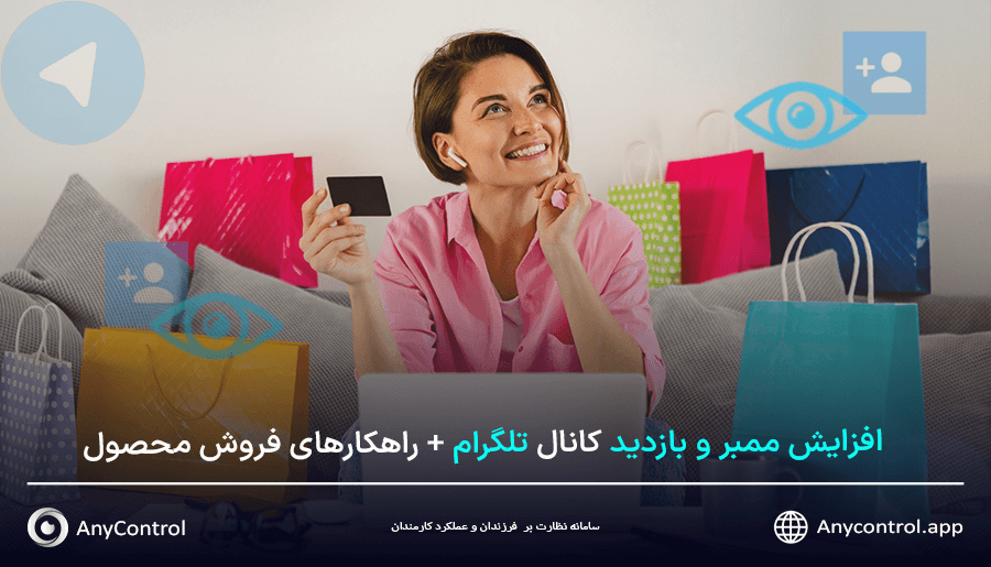 افزایش ممبر و بازدید در تلگرام