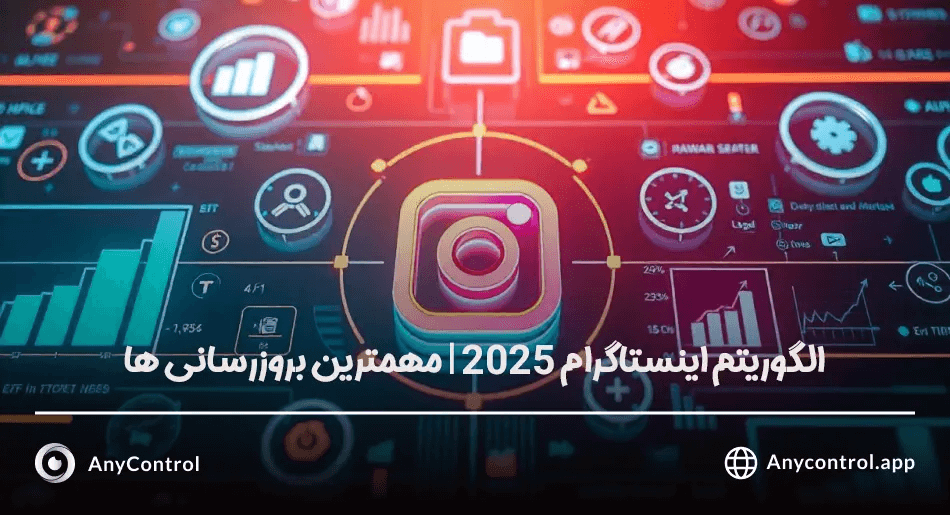 الگوریتم اینستاگرام 2025