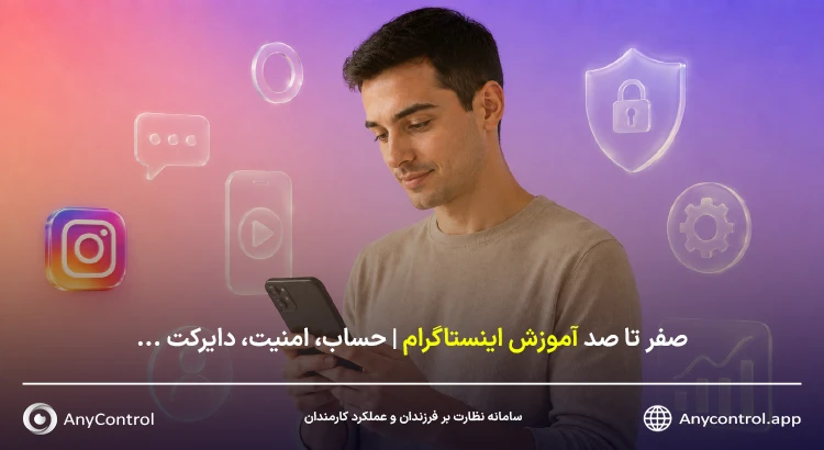 صفر تا صد آموزش اینستاگرام