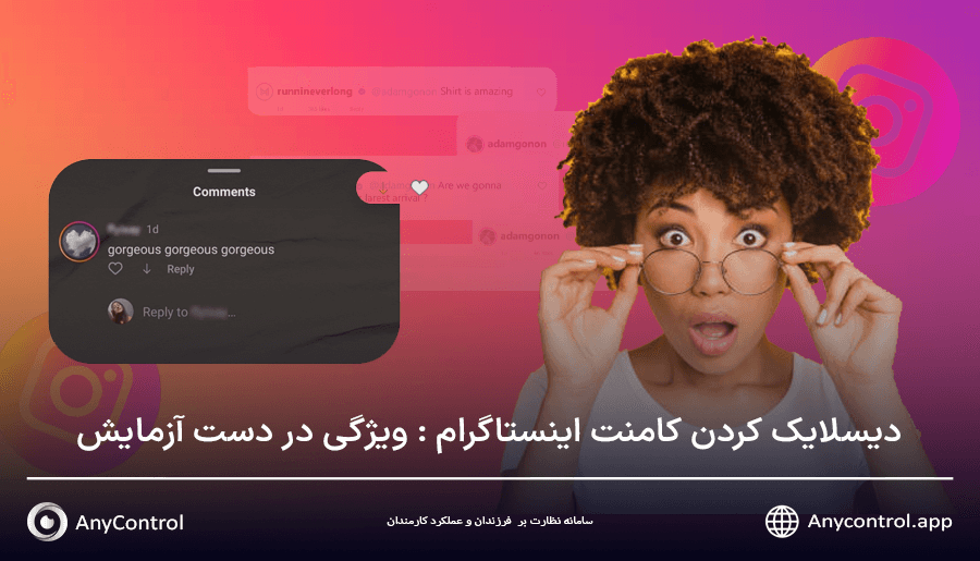 دیسلایک کردن کامنت اینستاگرام