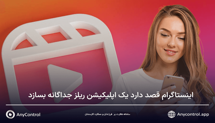 ساخت اپلیکیشن ریلز برای اینستاگرام