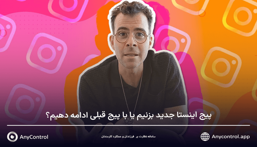 تغییر پیج اینستاگرام