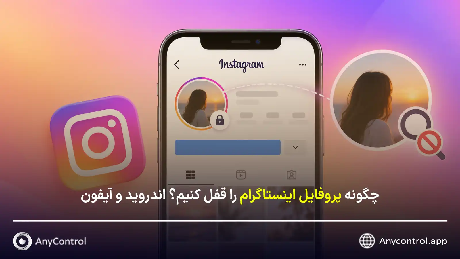 قفل کردن پروفایل اینستاگرام