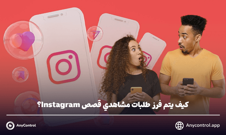 ترتيب مشاهدات قصة الانستغرام