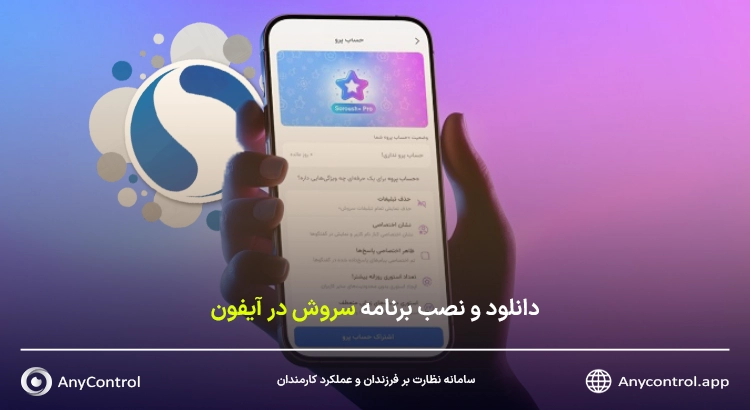نصب سروش در آیفون