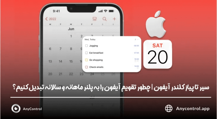 تقویم آیفون