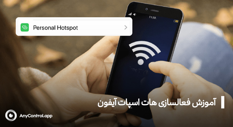 فعال سازی هات اسپات آیفون