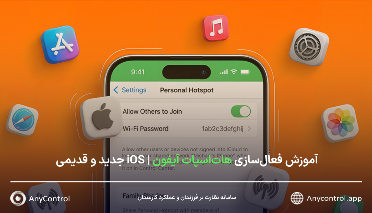 فعال سازی هات اسپات آیفون