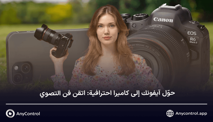 حوّل آيفونك إلى كاميرا احترافية