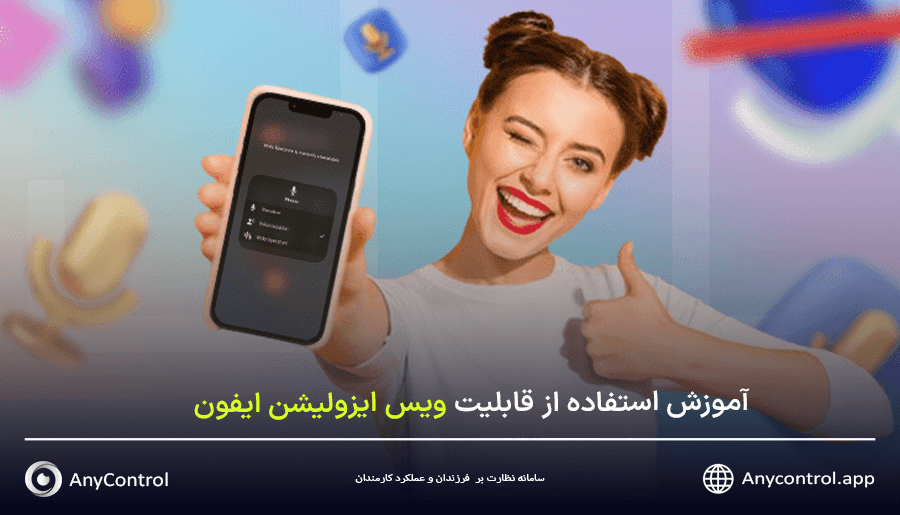 قابلیت ویس ایزولیشن ایفون