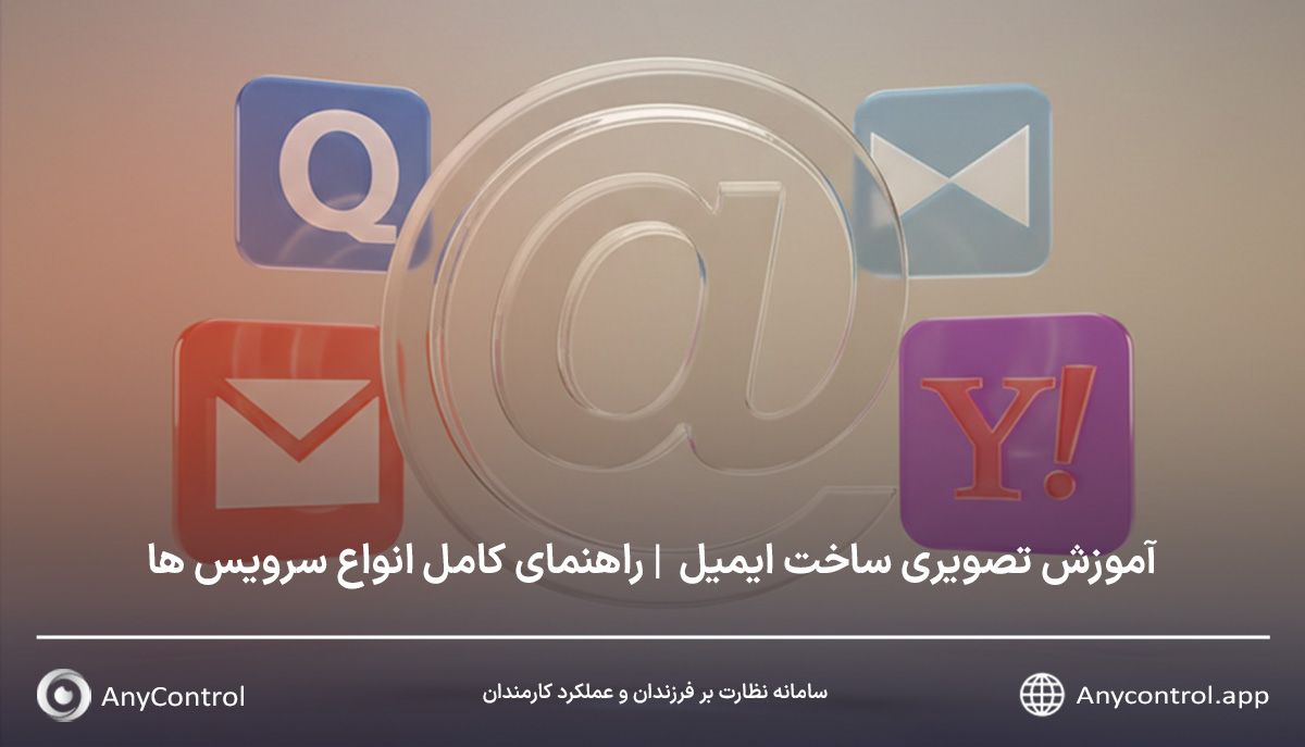 آموزش ساخت ایمیل