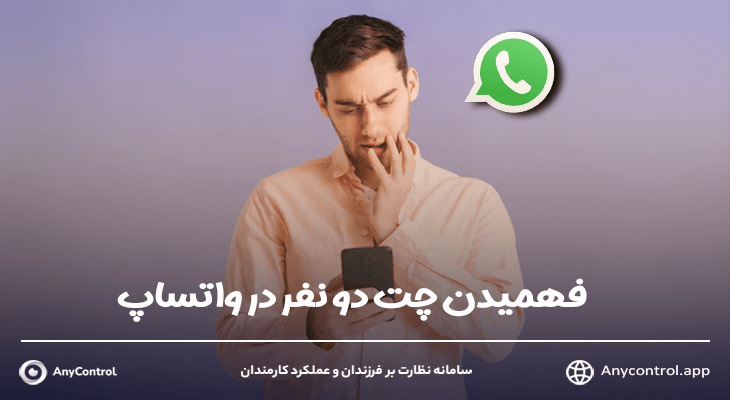 فهمیدن چت دو نفر در واتساپ