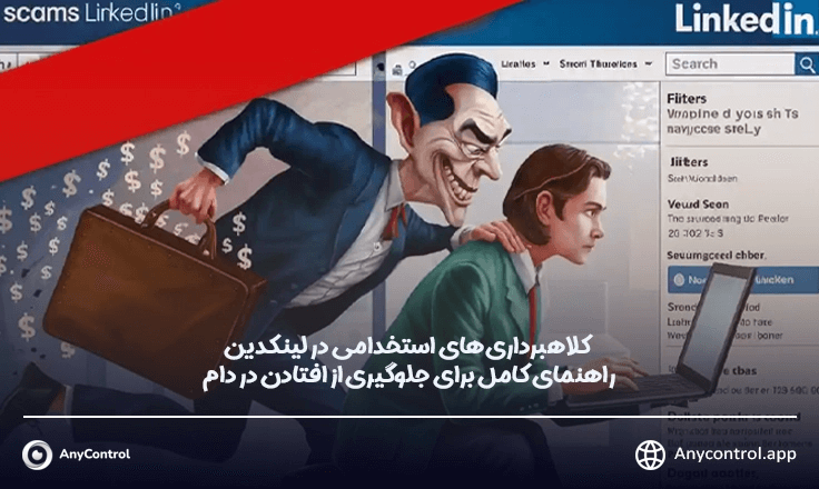 کلاهبرداری‌های استخدامی در لینکدین