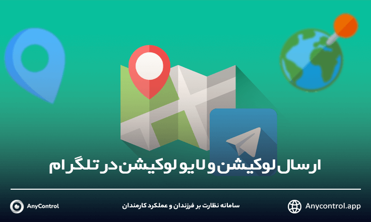 ارسال لوکیشن در تلگرام