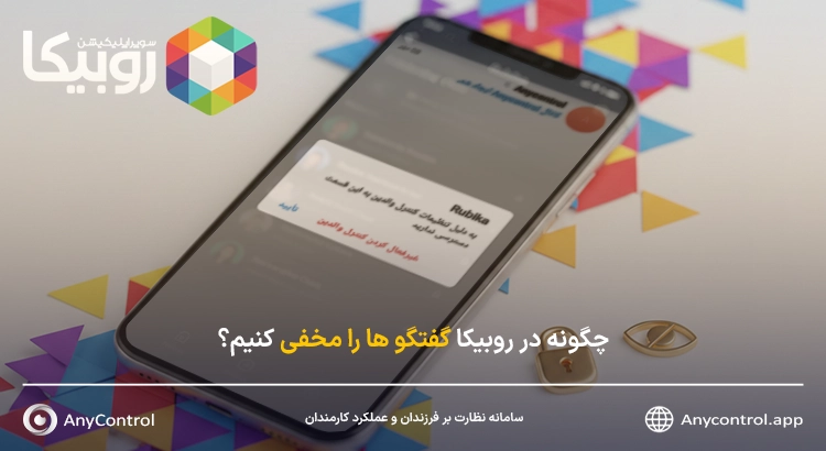 مخفی کردن چت های روبیکا