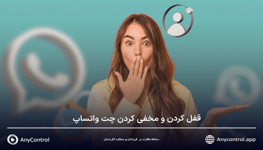 قفل کردن چت واتساپ 