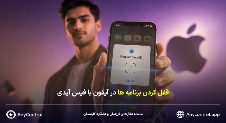 قفل کردن برنامه های آیفون