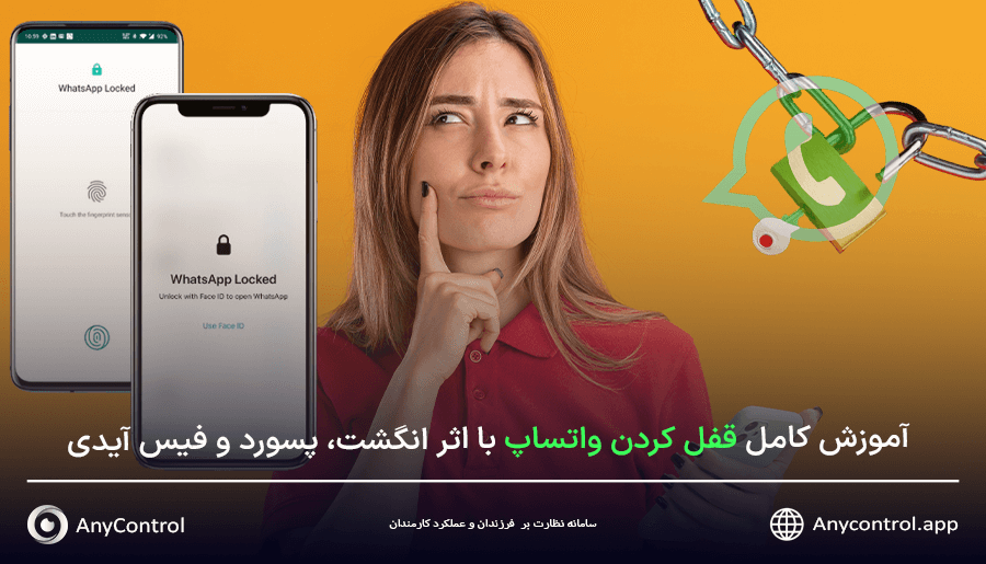 قفل کردن واتساپ