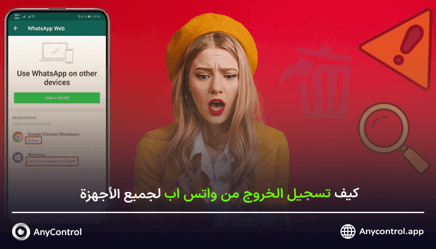 تسجيل الخروج من واتساب