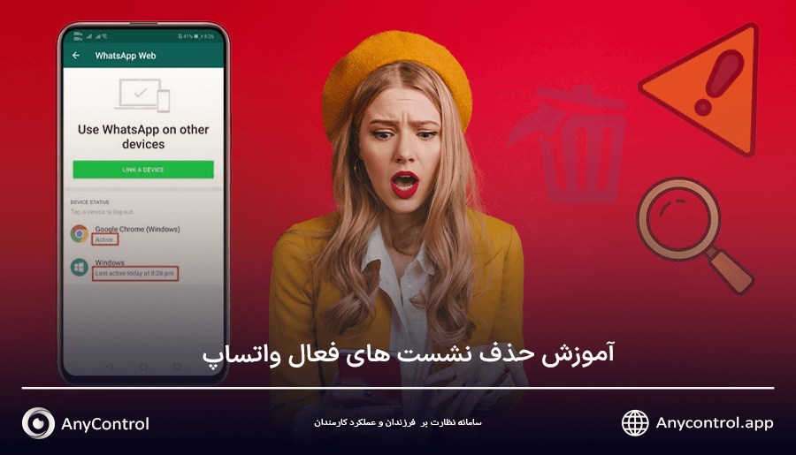 حذف نشست های فعال واتساپ