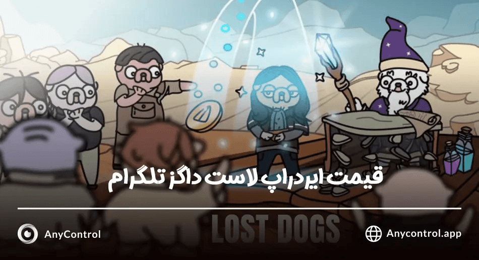 قیمت لاست داگز