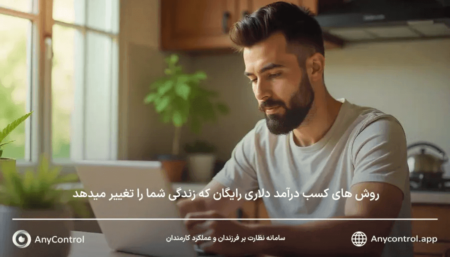 درآمد دلاری رایگان