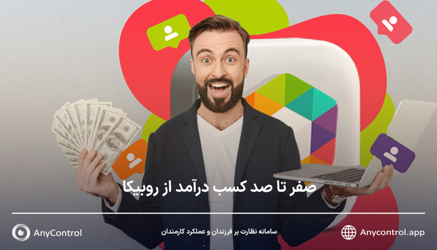 کسب درآمد از روبیکا