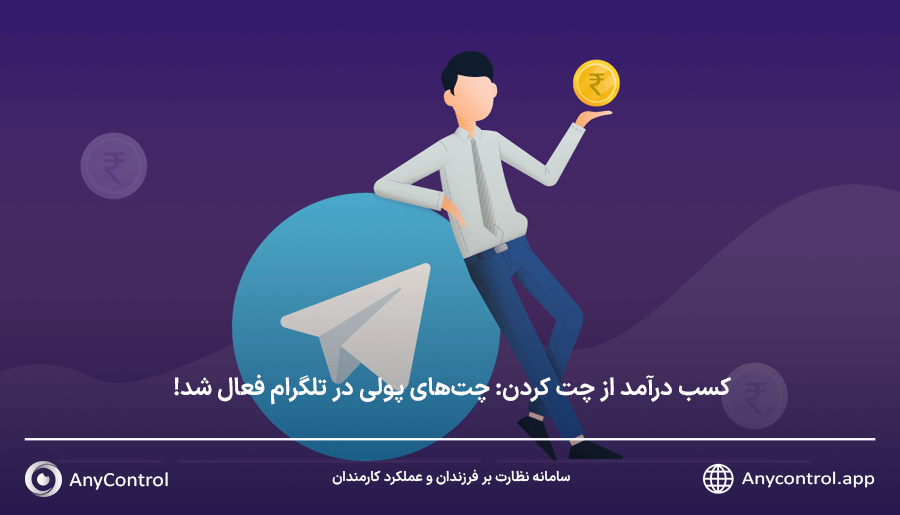 چت پولی تلگرام