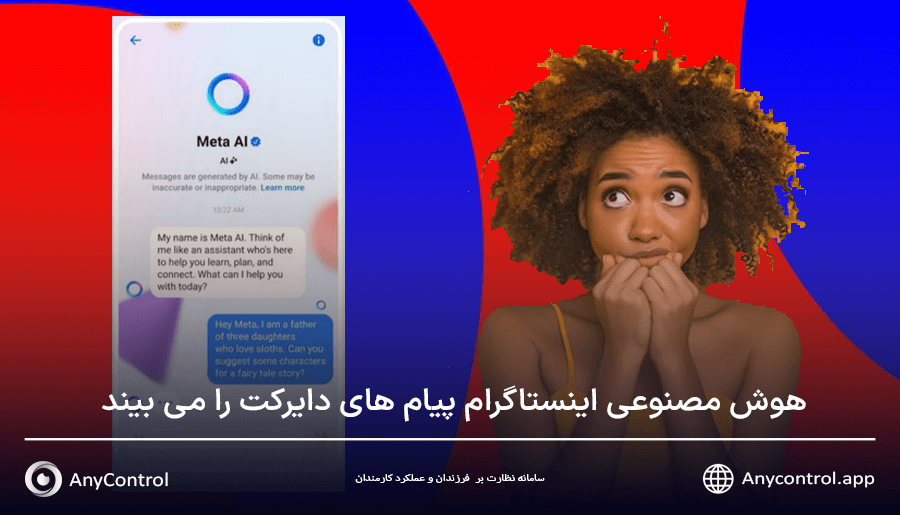 هوش مصنوعی اینستاگرام پیام های دایرکت را می بیند و ذخیره میکند!