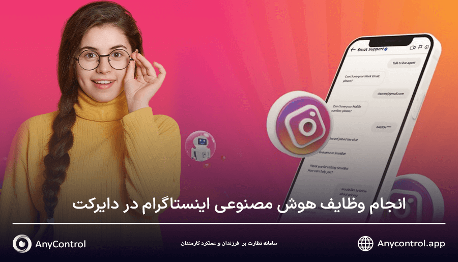   انجام وظایف توسط دستیار هوش مصنوعی در دایرکت اینستاگرام