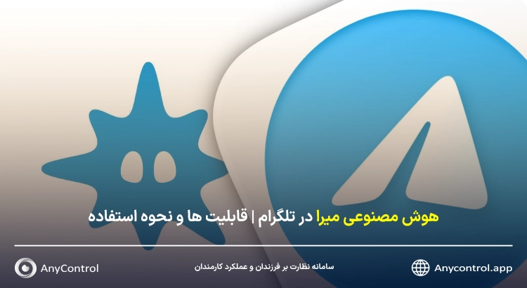 ربات هوش مصنوعی میرا تلگرام