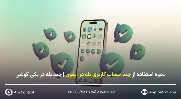 دو اکانت بله در یک گوشی آیفون 