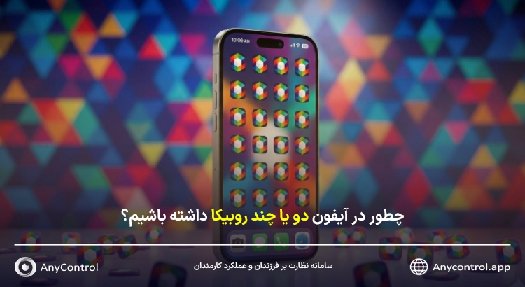 داشتن چند روبیکا در آیفون