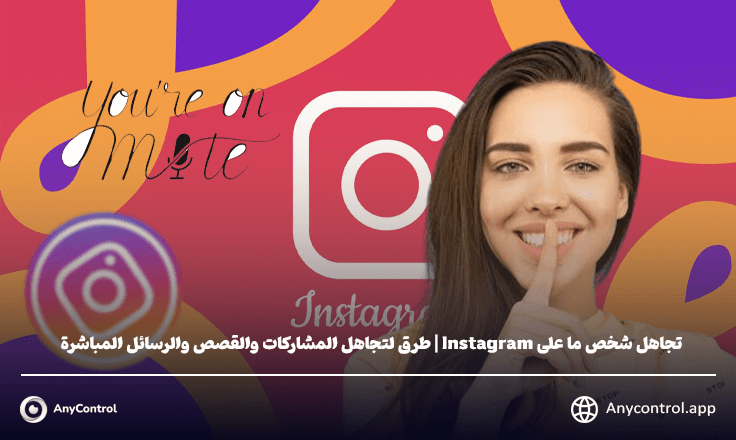كتم الصوت على الانستغرام