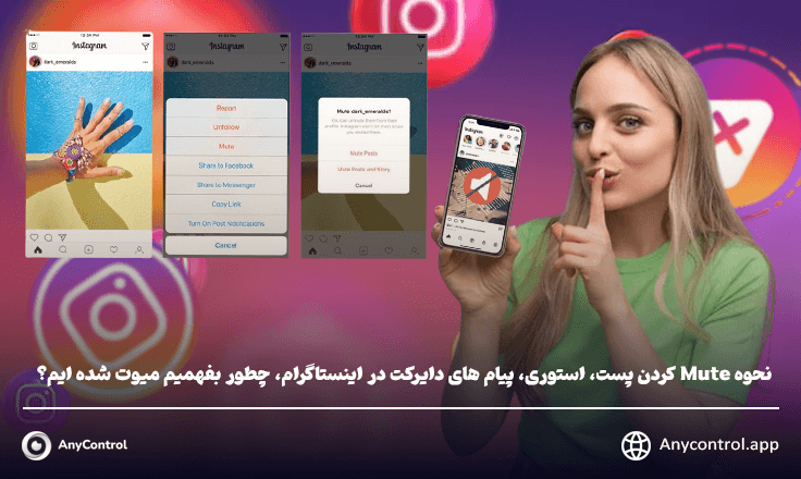 میوت کردن در اینستاگرام