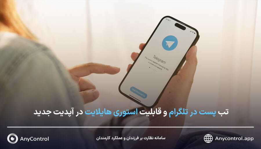 پست و هایلایت تلگرام