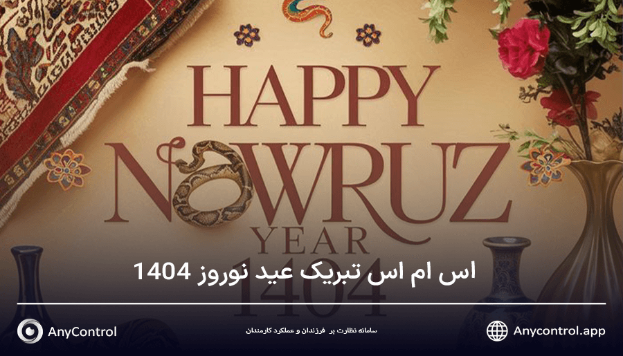 اس ام اس تبریک عید نوروز 1404