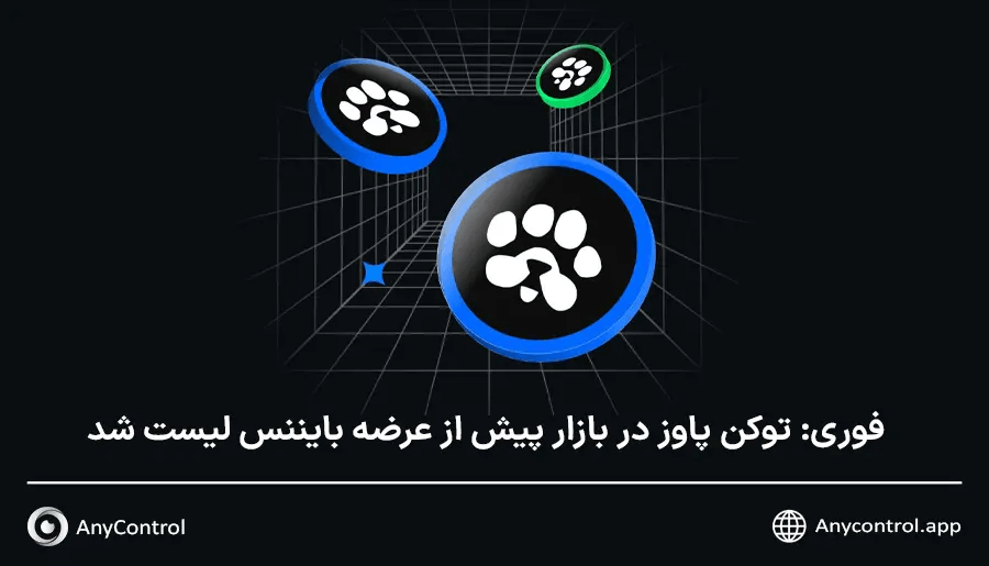 پاوز در پری مارکت بایننس
