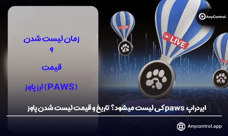 لیست شدن و قیمت ارز پاوز