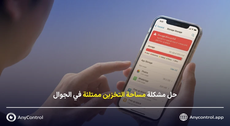 مساحة التخزين ممتلئة