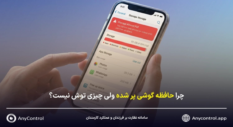 علت پر شدن حافظه گوشی