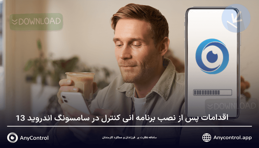 اقدامات پس از نصب برنامه انی کنترل