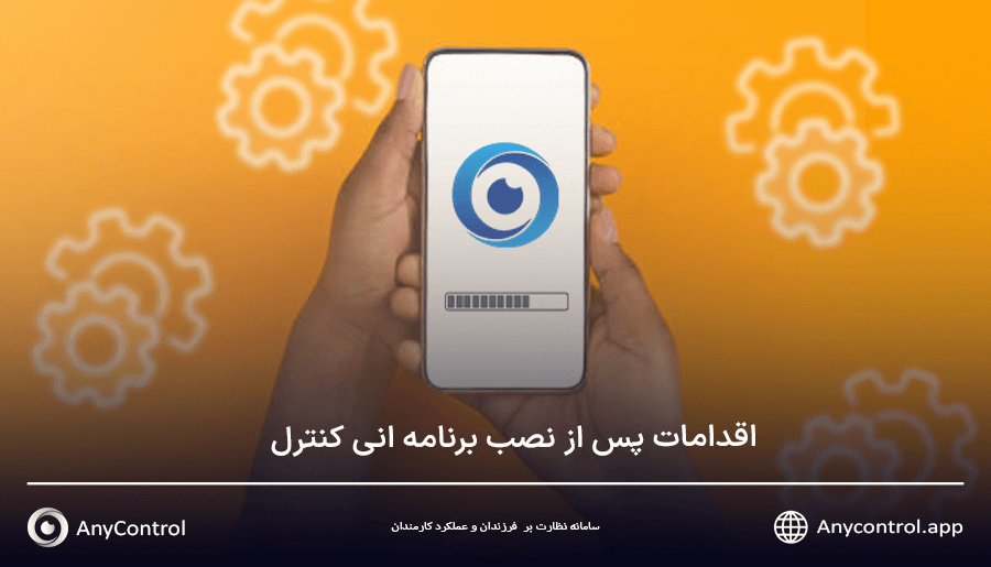 اقدامات پس از نصب انی کنترل