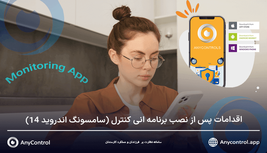 اقدامات پس از نصب برنامه انی کنترل 