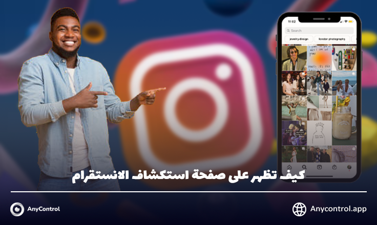 صفحة استكشاف الانستقرام