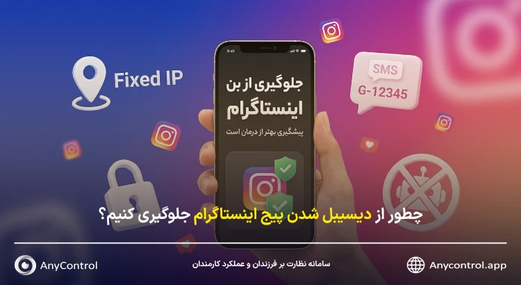 جلوگیری از بن شدن اینستاگرام